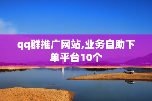 qq群推广网站,业务自助下单平台10个