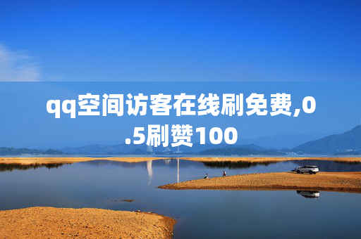 qq空间访客在线刷免费,0.5刷赞100